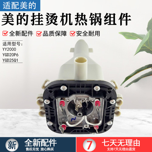 美的挂烫机配件YGD25Q1热锅总成