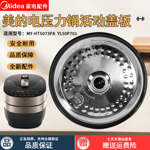 美的电压力锅YL50P701活动盖板