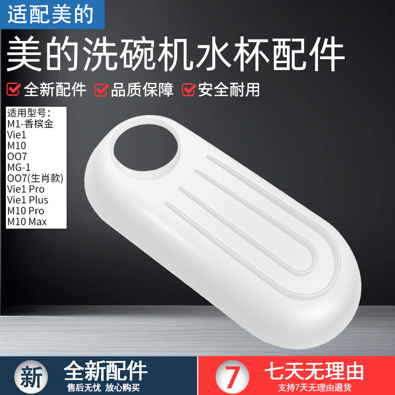 适用原厂美的洗碗机水杯配件M1