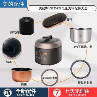 美的2.5升电压力锅配件MY-SS2522P锅盖/旋手内胆密封圈排气阀浮子
