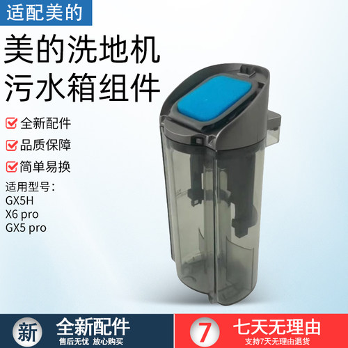 适用美的洗地机GX5pro污水箱组件