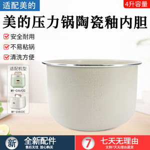 适配美的电压力锅MY-C4842C/MY-C4642C内锅内胆白玉晶釜不粘锅