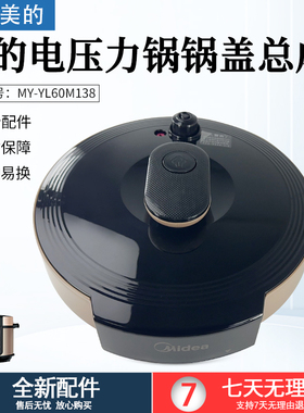 适用美的电压力锅盖5L6升配件MY-YL50X3-102R/YL60M138/YL50M131