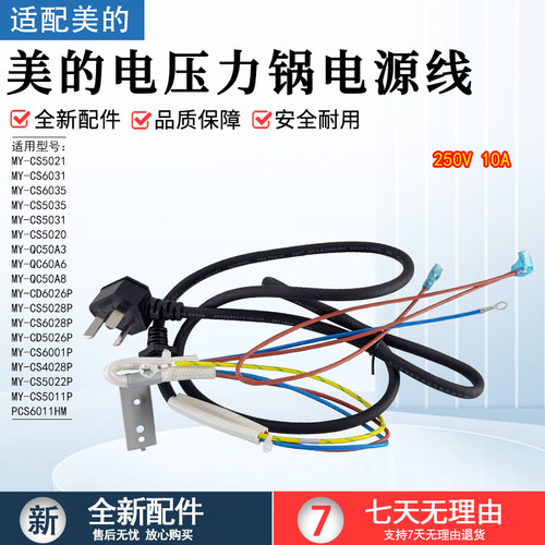 美的电压力锅电源线MY-CS5021