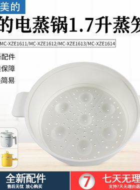 美的电煮锅1.7升蒸笼 MC-XZE1611/XZE1612/XZE1613/XZE1614配件