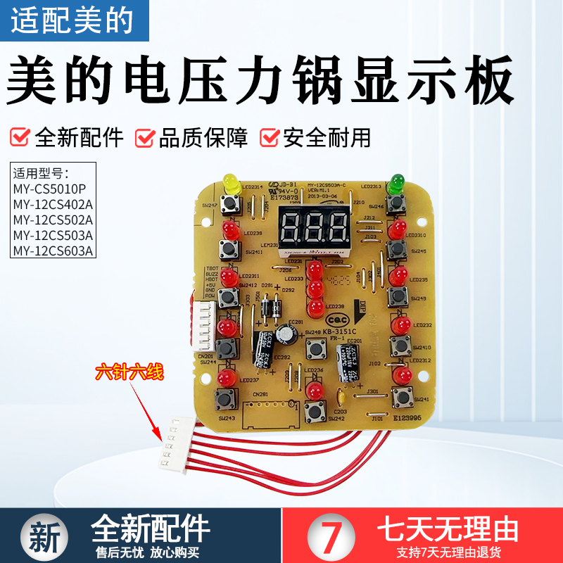 美的压力锅控制板12CS603A显示板
