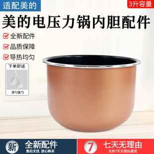 美的3升电压力锅内胆MY-C345/C3146/EYL3040/YL30M5-711内锅配件