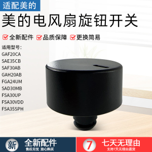 适用美的电风扇GAF20CA/GAH20AB/FGA24UM/SAF30AB旋钮开关黑色