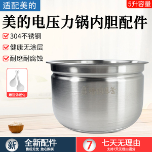 适用美的电压力锅304不锈钢内胆C552N/MY-C543G/MY-C567N内锅
