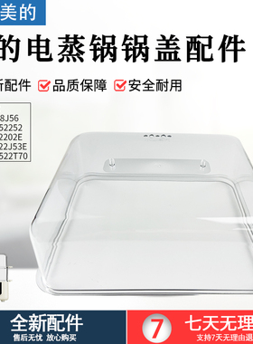 适用美的电蒸锅MD-DZC18J56/MZ-ZG2522J53E/MZ-ZGE2522T70锅盖