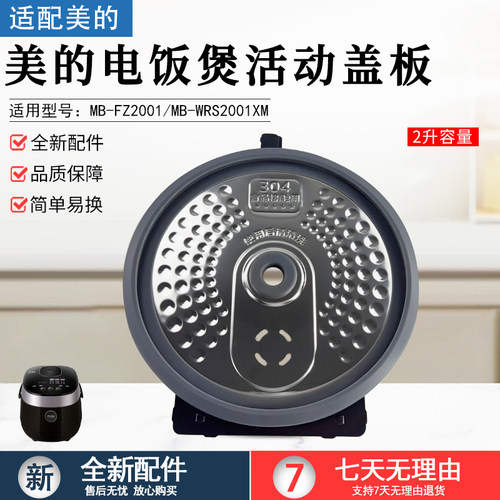 美的电饭煲活动盖板MB-FZ2001