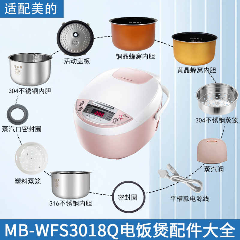 适用美的MB-WFS3018Q电饭煲配件
