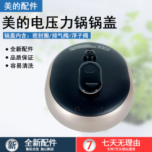 适用美的电压力锅配件MY-SS2522P锅盖总成2,5升全新配件