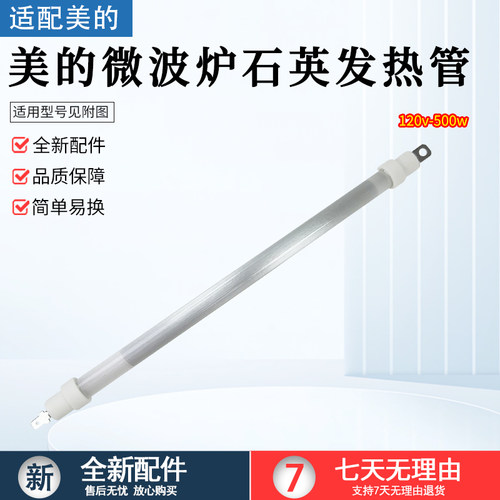 适用美的微波炉M3208E石英发热管