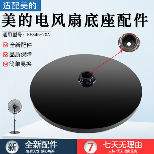 美的落地扇FES45-20A底座配件
