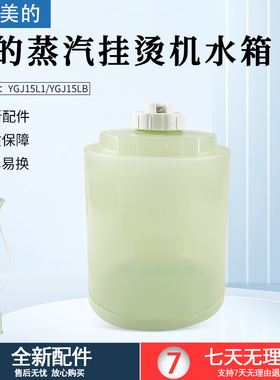 适用美的蒸汽挂烫机配件YGJ15LB/YGJ15L1水箱/水盒/水桶/装水原装