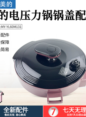 美的电压力锅6升配件MY-YL60M131锅盖YL60M132上盖面盖组件配件