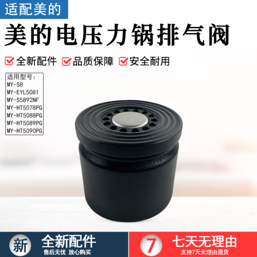 美的压力锅泄压阀MY-HT5078PG