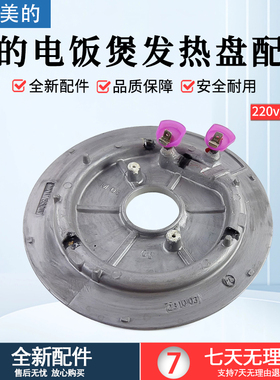 美的电饭煲配件发热盘MB-FD4018//WFS4022发热盘860W全新配件220v