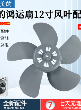 美的鸿运扇12寸灰色五叶风扇叶规格300mm转页扇叶片D型孔扇叶配件