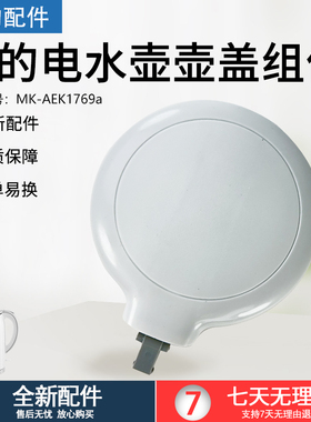 美的电热水壶配件MK-SH17M301/SH17M301-PRO盖子上盖组件