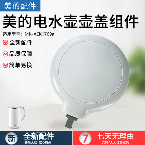 美的电热水壶配件MK-SH17M301