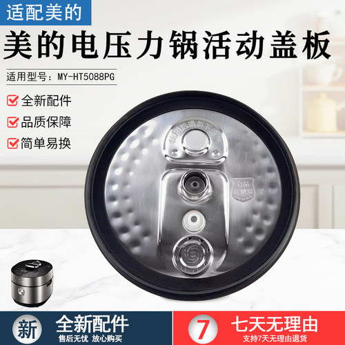 美的压力锅活动盖板MYHT5078PG