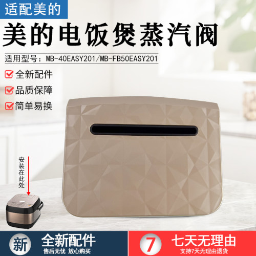 美的电饭煲蒸汽阀MB-40EASY201