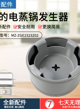 美的电蒸锅蒸汽发生器MZ-ZGE232306/2323152/2323X90原装全新配件