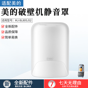 适用美的原装全新破壁机安睡舱静音罩MJ-BL80SJ52隔音罩配件