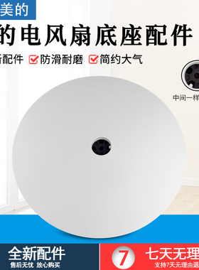 美的电风扇底座FSD35XBR/SAD35EC/SAD35EA/SDD35PE底盘黑胶配件