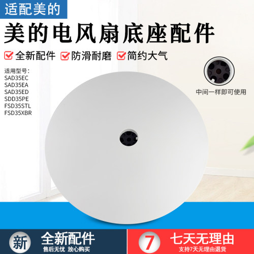 美的电风扇底座FSD35XBR底盘配件