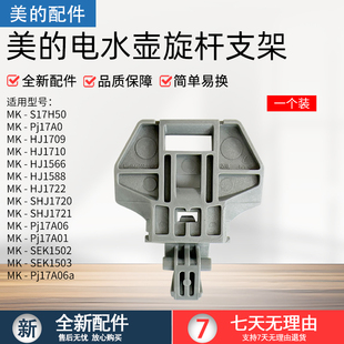 美的电水壶配件MK-HJ1722/MK-PJ17A01/HJ1566内盖旋杆支架