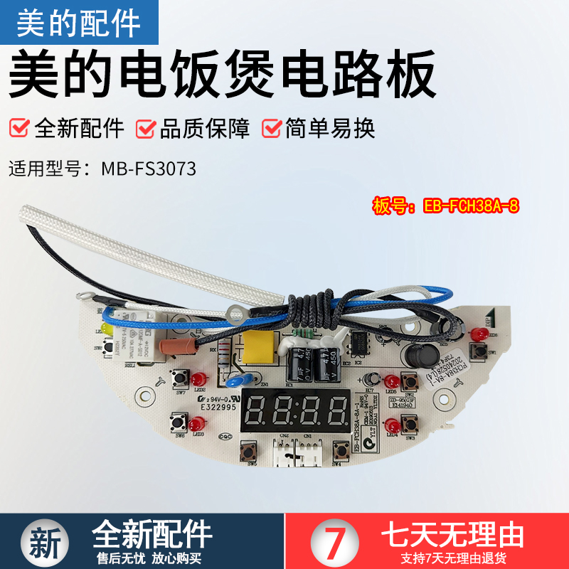 美的电饭煲电路板EB-FCH38A-8