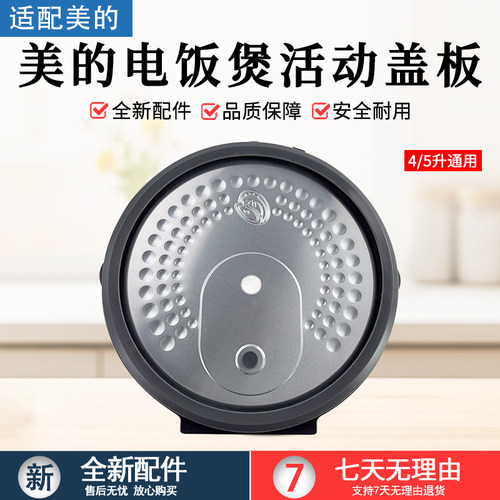 美的电饭煲活动盖板MB-RC419配件