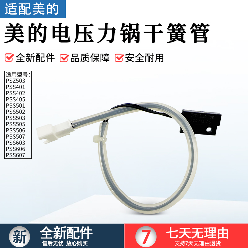 适用美的压力锅簧管CPS-3150-305