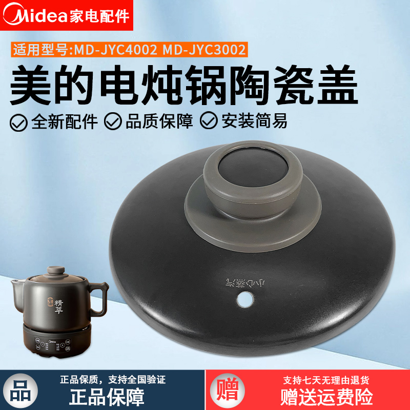 美的电炖锅JYC3002盖锅陶瓷盖