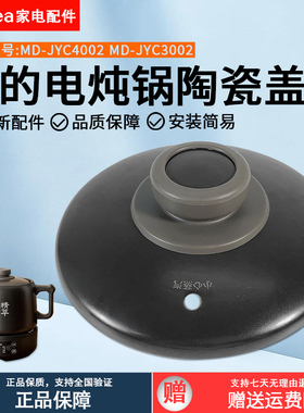 美的电炖锅MD-JYC4002/JYC3002陶瓷盖上盖锅盖子盖防烫硅胶原装