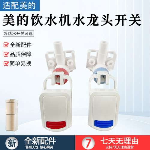 适用美的饮水机YD1612S-X水龙头