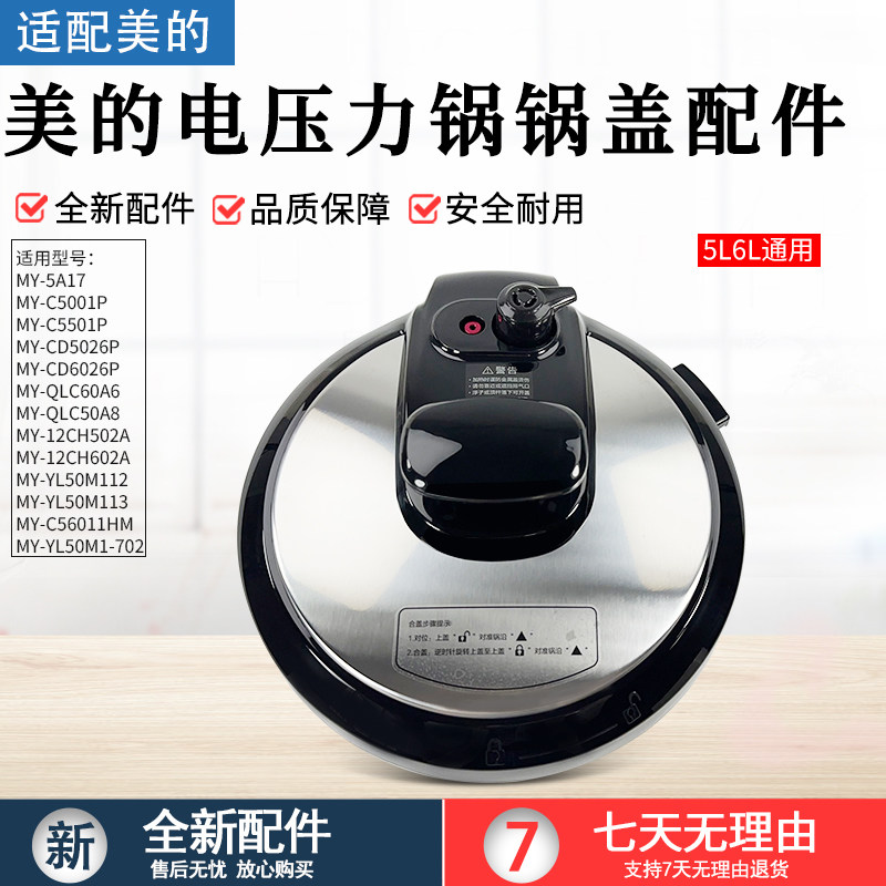 美的电压力锅锅盖MY-CS6001P配件