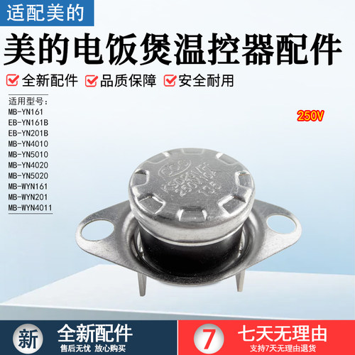 美的电饭煲温控器配件MB-YN161
