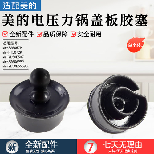美的压力锅盖板胶塞MY-HT5072P