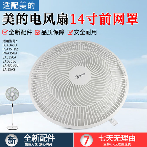美的FGAU40D电风扇前网罩配件