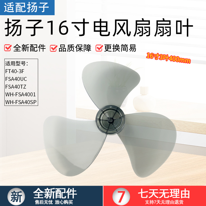 适用扬子落地扇FS-40A扇叶400mm电风扇风叶片16寸FT40台扇转叶子