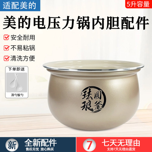 美的电压力锅5升MY-E5923内锅