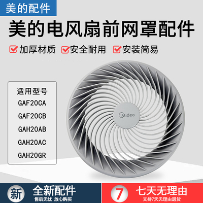 美的风扇配件塑料扇GAF20CA