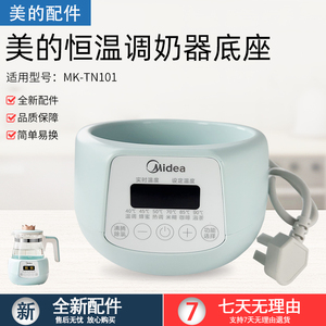 美的恒温调奶器底座水壶配件MK-TN101/301L小皇冠plus原装配件