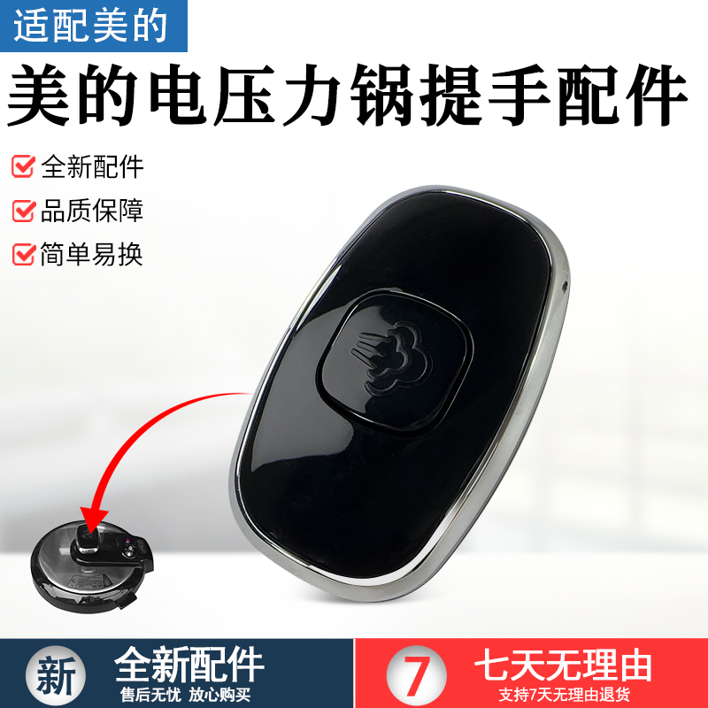 适用美的电压力锅提手MYCS6028P