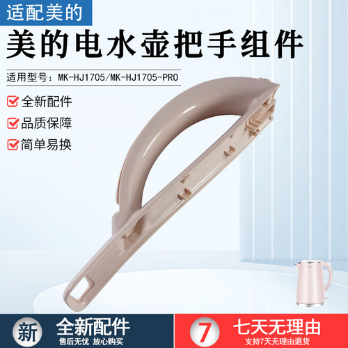 美的电水壶手柄组件MK-HJ1705