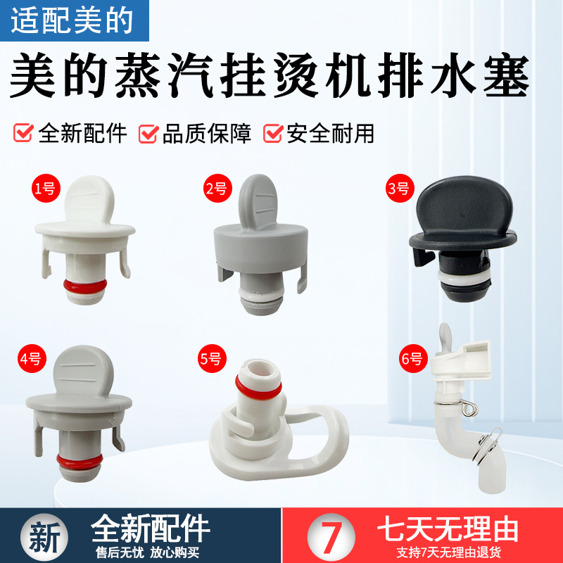 适用美的挂烫机MY-GJ1505排水塞